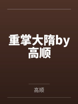 重掌大隋by高顺
