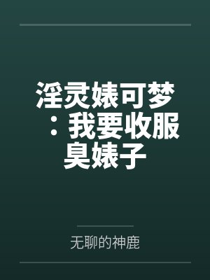 淫灵婊可梦：我要收服臭婊子