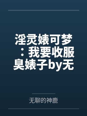 淫灵婊可梦：我要收服臭婊子by无聊的神鹿