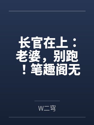 长官在上：老婆，别跑！笔趣阁无弹窗