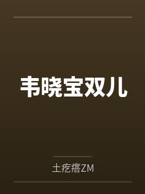 韦晓宝双儿