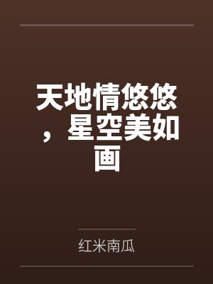 天地情悠悠，星空美如画